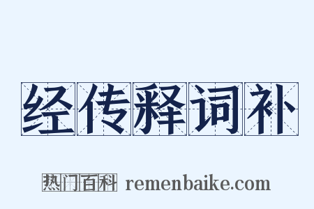 经传释词补是什么意思的图片